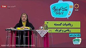 تدریس ریاضیات گسسته (هفته سیزد...