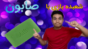 آموزش شعبده بازی با صابون