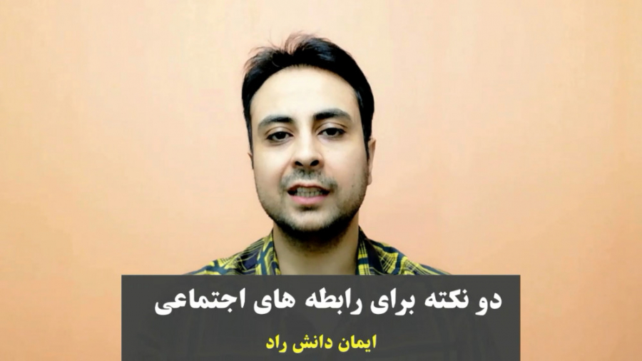 دو نکته مهم برای رابطه های اجت...