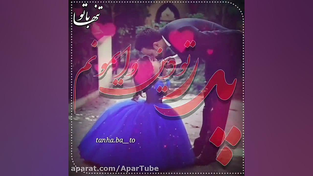 موزیک ویدیو احساسی و عاشقانه...