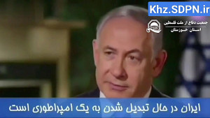 ترس و وحشت نتانیاهو از ایران ر...
