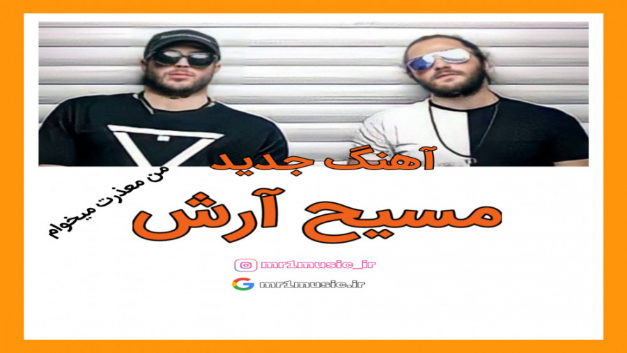 من معذرت میخوام مسیح ارش  مستر...