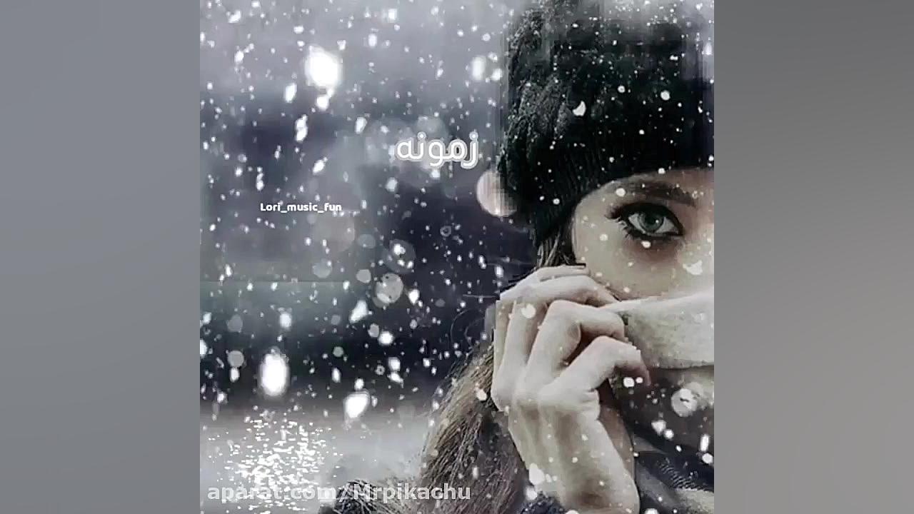 اهنگ غمگین لری | زمونه بام بسا...