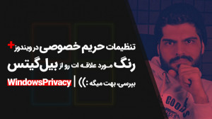 52.ویندوز چگونه اطلاعات شخصی ش...