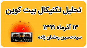 تحلیل بیت کوین 13 آذر