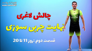 چالش لاغری نهایت چربی سوزی قسم...
