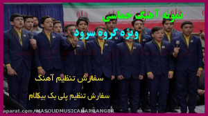 بیکلام آهنگ حماسی وصف سردار سل...