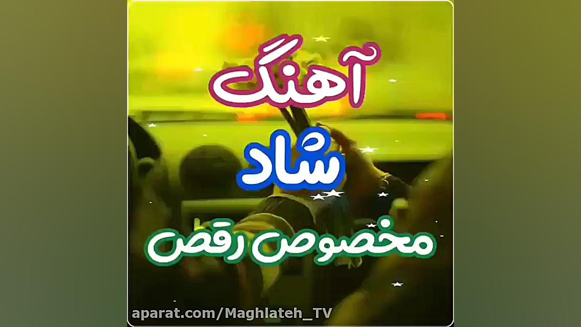 آهنگ شاد رقص  کلیپ شاد جدید  آ...