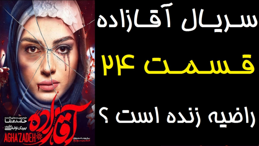 سریال آقازاده  قسمت 24