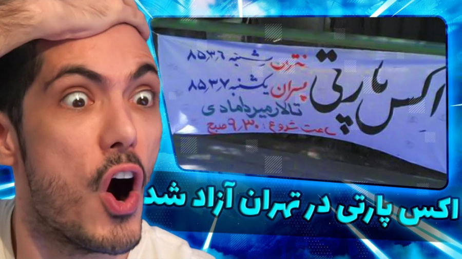 اکس پارتی در تهران آزاد شد  فر...