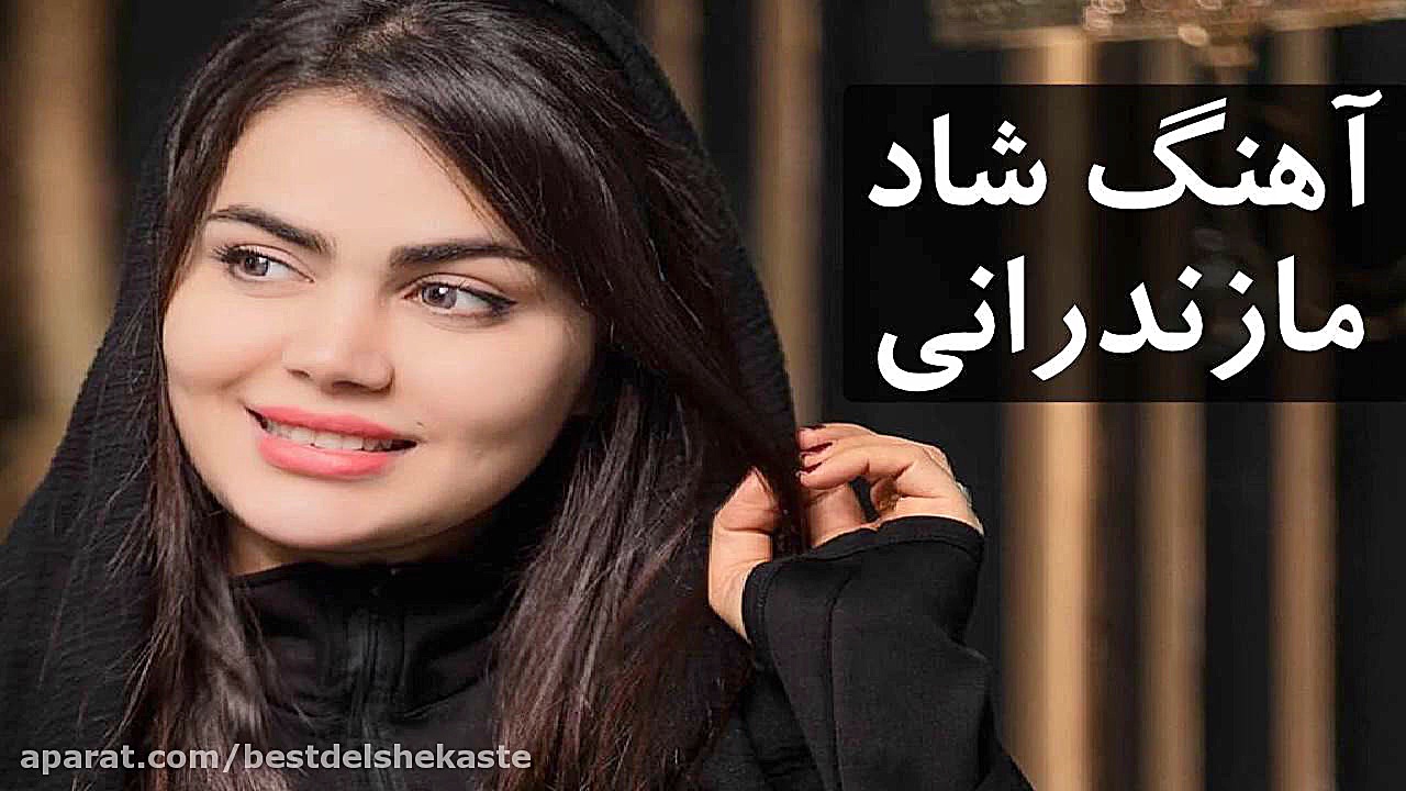 آهنگ شاد مازندرانی