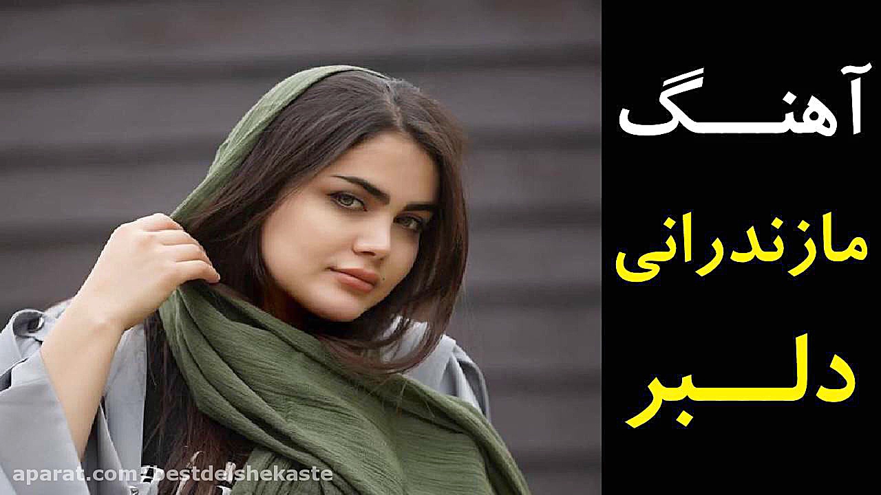 آهنگ مازندرانی دلبر