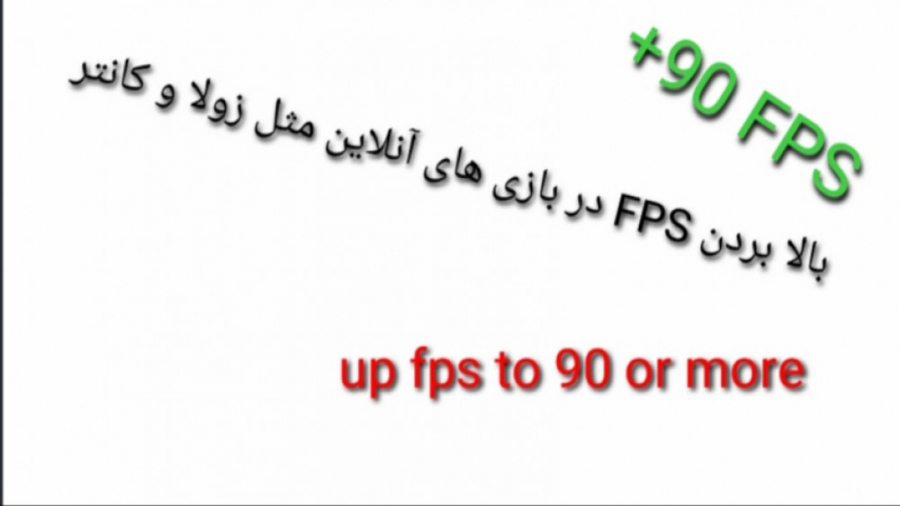 بالا بردن FPS در بازی های آنلا...