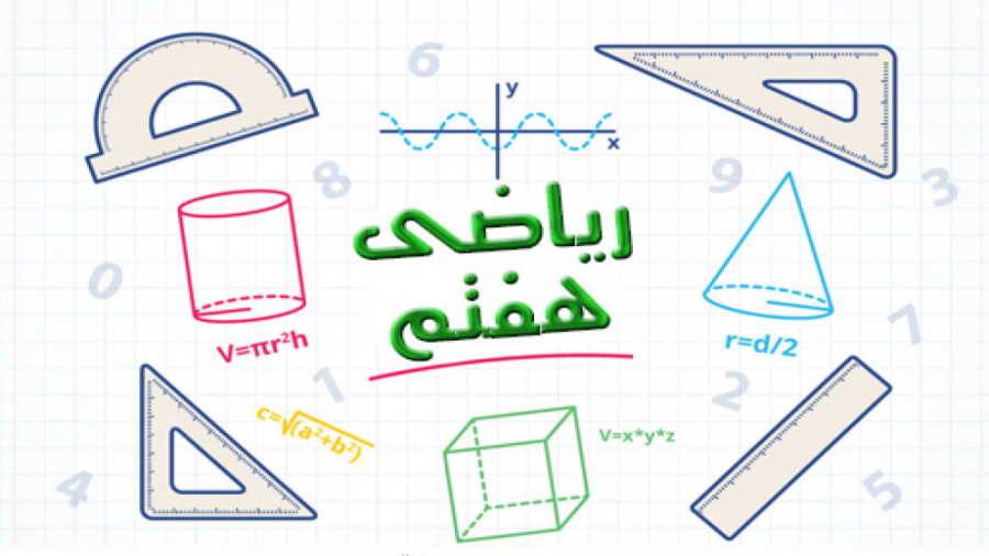 ریاضی هفتم ، نمونه سوال آزمون...