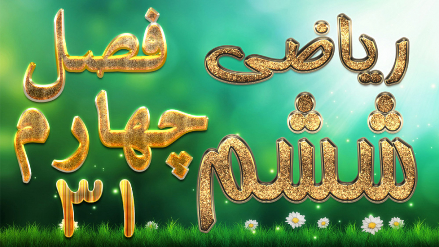 ریاضی ششم فصل چهارم محور های م...