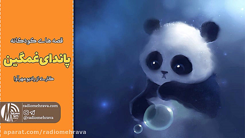 قصه پاندای غمگین | کودکانه های...