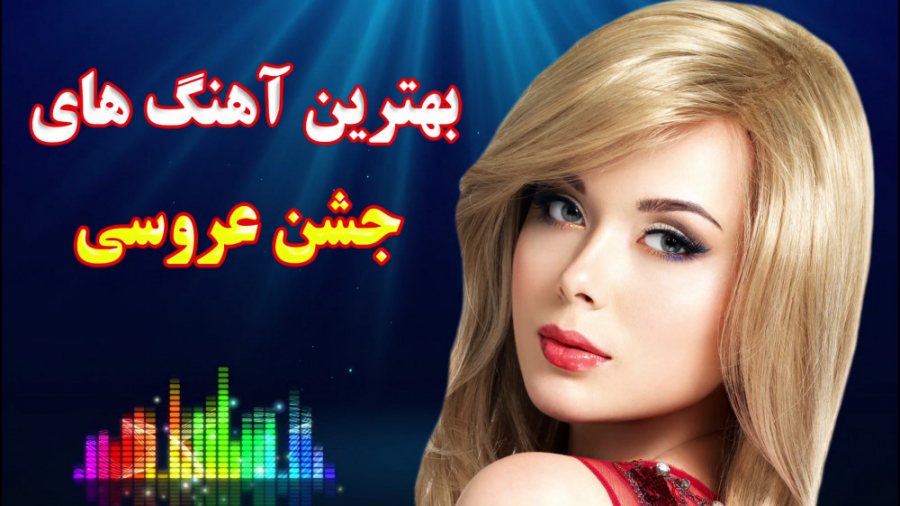 بهترین آهنگ های شاد عروسی و مج...