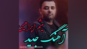 اهنگ میثم ابراهیمی