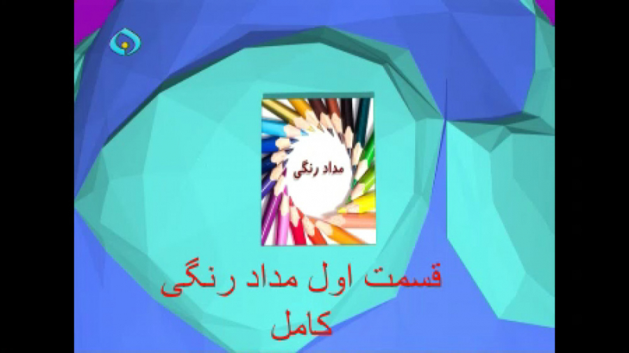 129 قسمت اول مداد رنگی کامل شب...