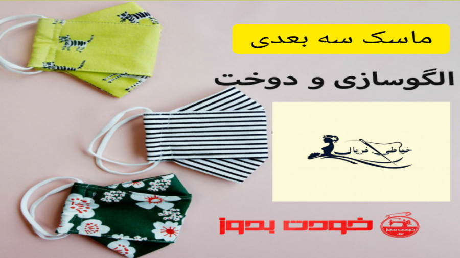 ماسک سه بعدی مدل دوم