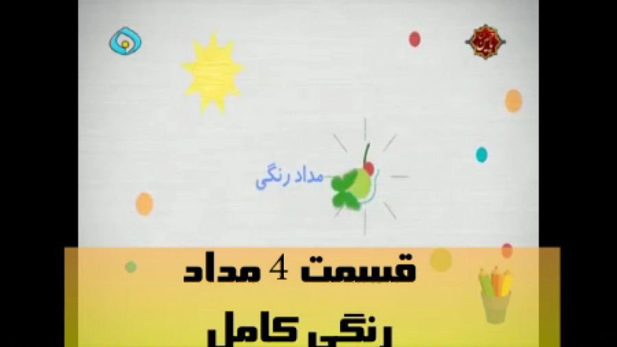 132 قسمت 4 برنامه مداد رنگی عم...