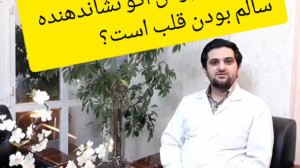 آیا نرمال بودن اکو نشاندهنده س...
