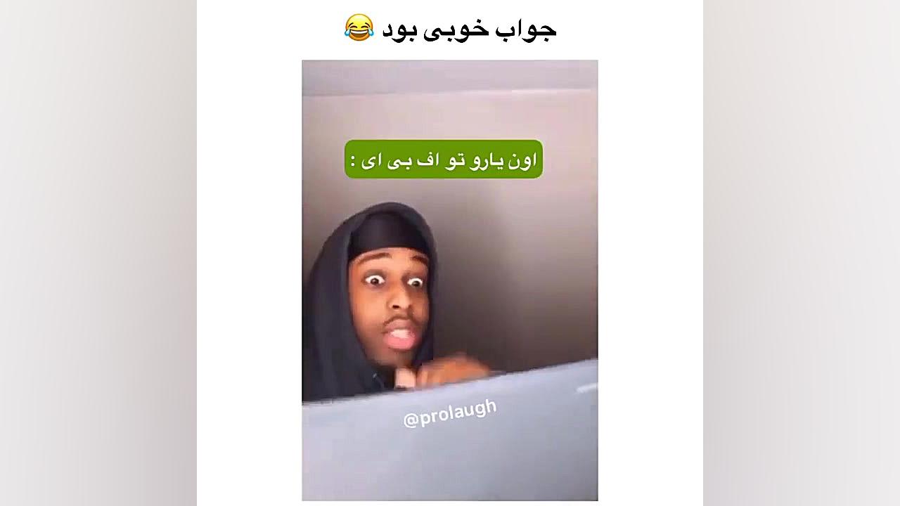 چه جوابی به مامانش داد ، ایول