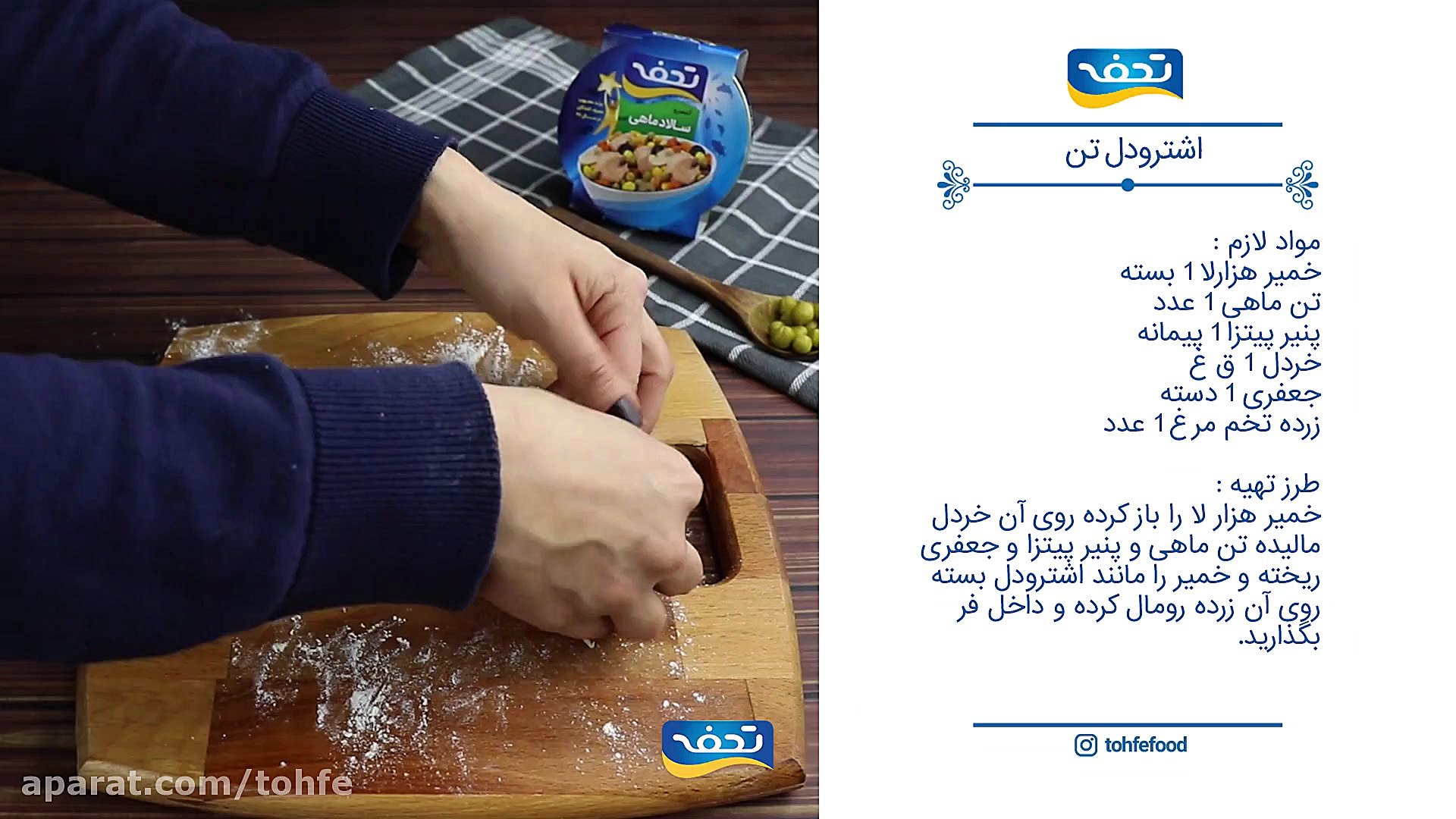 اشترودل با تن ماهی  غذا با تن...