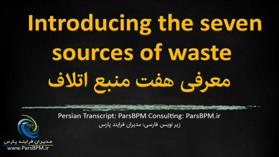 5 3 معرفی هفت منبع اتلاف