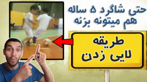 آموزش لایی زدن خفن  حتی شاگرد...
