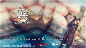 آهنگ جذاب و زیبای مسعود جلیلیا...