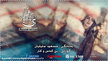 آهنگ جذاب و زیبای مسعود جلیلیا...