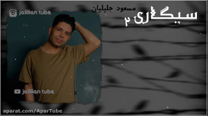 آهنگ زیبای مسعود جلیلیان بنام...