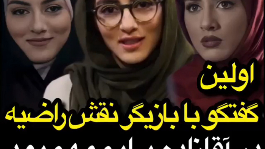 اولین گفتگو با پردیس پورعابدین...