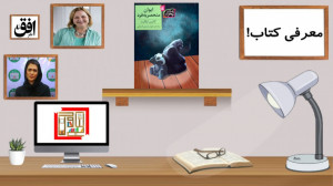 معرفی کتاب ایوان منحصر به فرد...