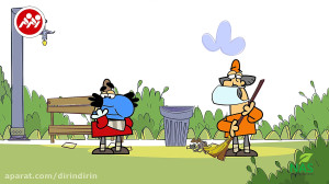 دیرین دیرین  پاکبان ها