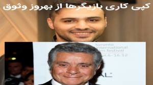 کپی کاری بازیگرها از بهروز وثو...