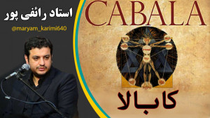 بررسی کابالا (استاد رائفی پور)