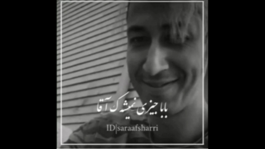 بهرام افشاری...