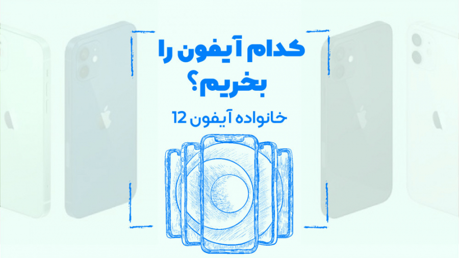 از آیفون 12 مینی تا آیفون 12 پ...