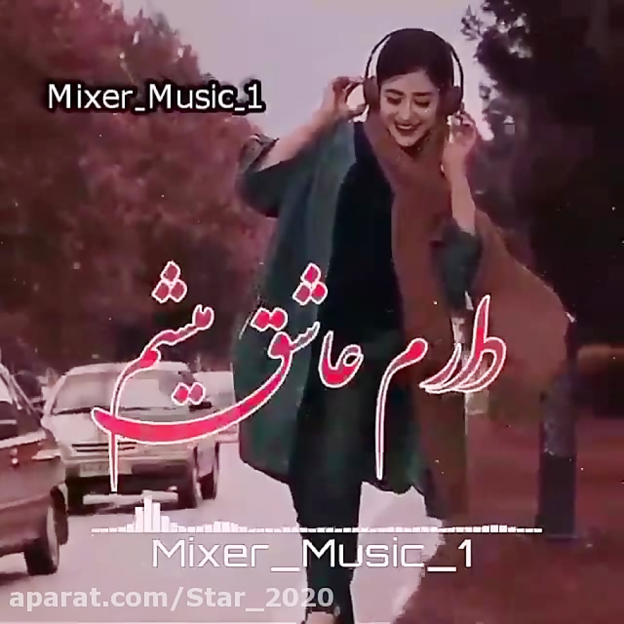 آهنگ شاد و بینظیر / دارم عاشق میشم جرم من سنگینه آهنگ شاد و بینظیر / دارم عاشق میشم جرم من سنگینه