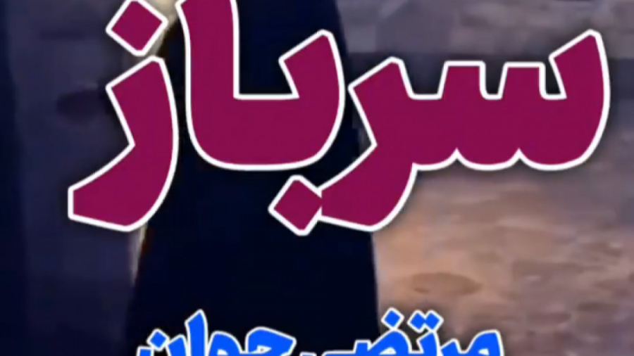 آهنگ سرباز از مرتضی جوان