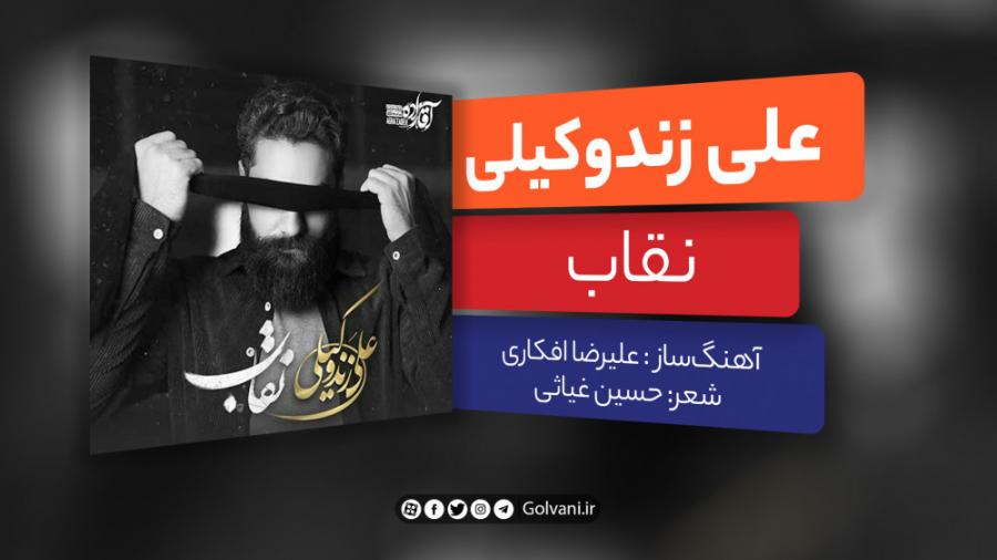 آهنگ نقاب با صدای علی زندوکیلی