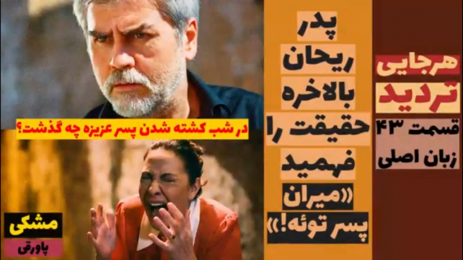 سریال ترکی تردید: پدر ریحان با...