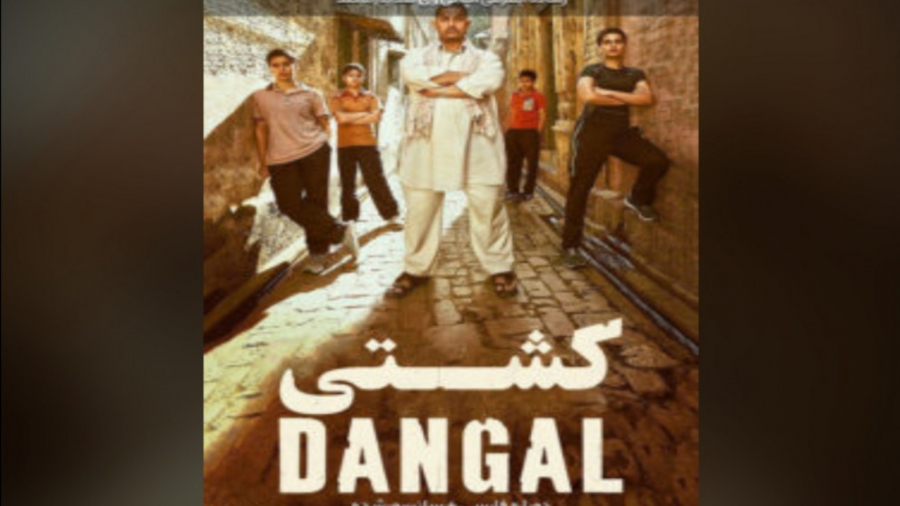 سينمايی هندی اکشن رزمی dangal(کشتی)باحضوراميرخان دوبله فارسی زمان9114ثانیه