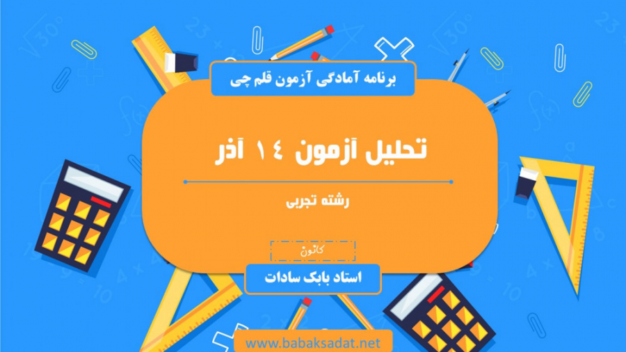 تحلیل آزمون 14 آذر قلم چی  رشت...