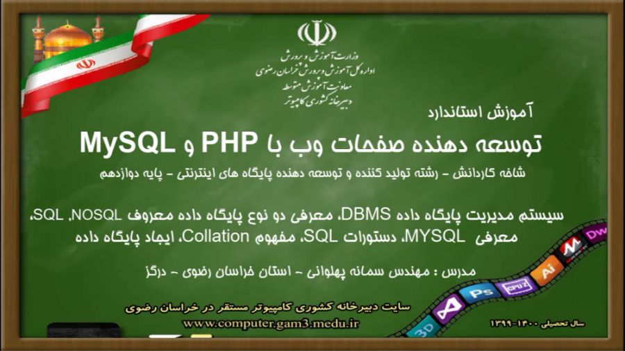 15-سیستم مدیریت پایگاه داده DBMS، معرفی SQL,NOSQL، معرفی MYSQL، SQL ...