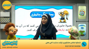 نمونه ویدیو آموزشی اجی مجی درس...