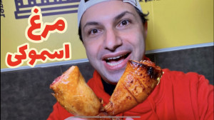 مرغ گریل و اسموکی