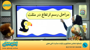 نمونه ویدیو آموزشی اجی مجی درس...